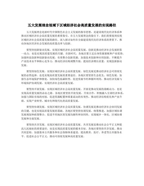 五大发展理念视域下区域经济社会高质量发展的实现路径