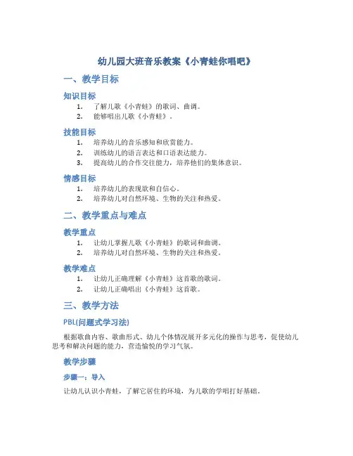 幼儿园大班音乐教案《小青蛙你唱吧》