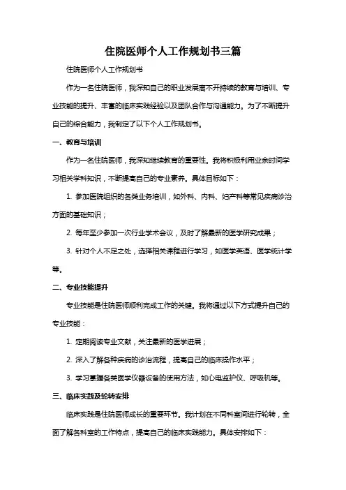住院医师个人工作规划书三篇