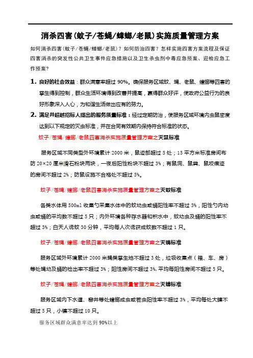 消杀四害实施管理方案(蚊子苍蝇蟑螂老鼠)