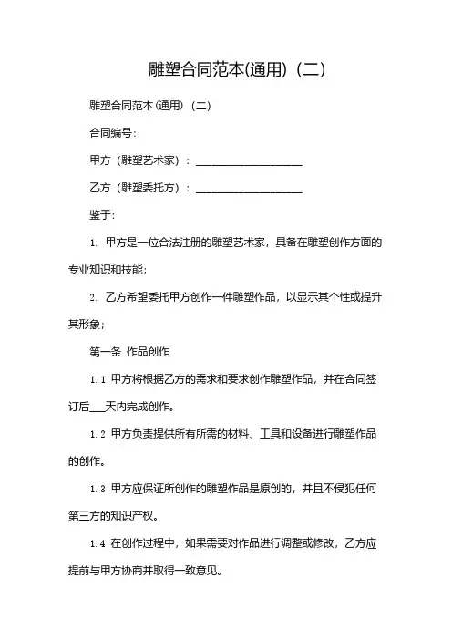 雕塑合同范本(通用)(两篇)