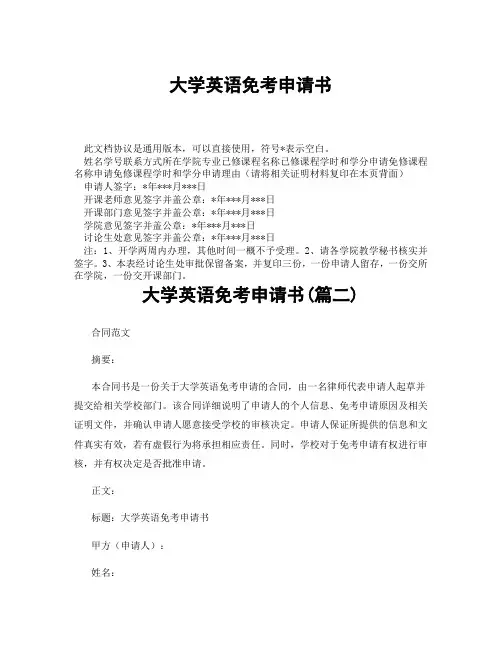 大学英语免考申请书(精选3篇)
