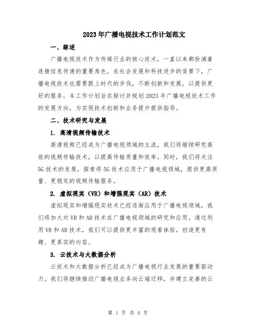 2023年广播电视技术工作计划范文