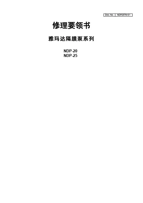 ndp-20_25日本yamada气动隔膜泵的使用手册