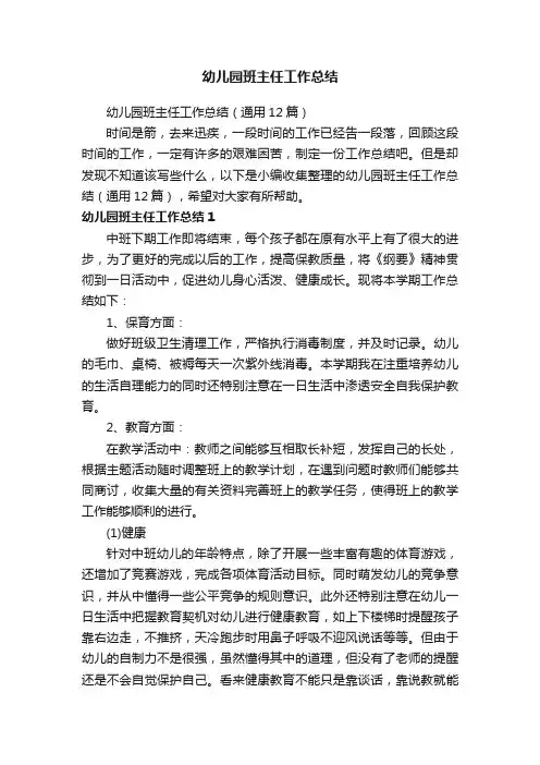 幼儿园班主任工作总结（通用12篇）