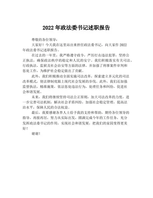 2022年政法委书记述职报告