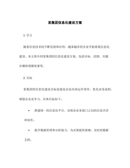 某集团信息化建设方案