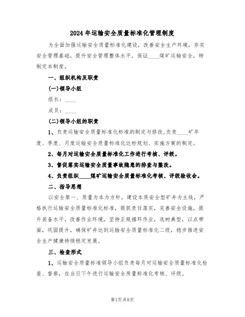 2024年运输安全质量标准化管理制度(三篇)
