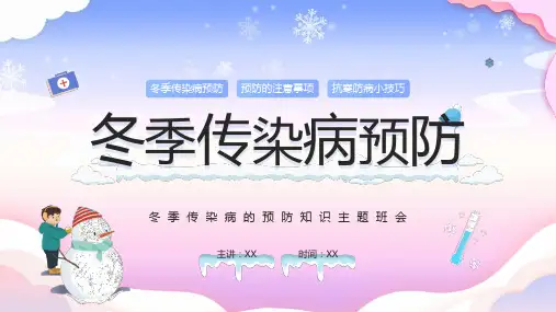 冬季传染病预防知识主题班会PPT课件