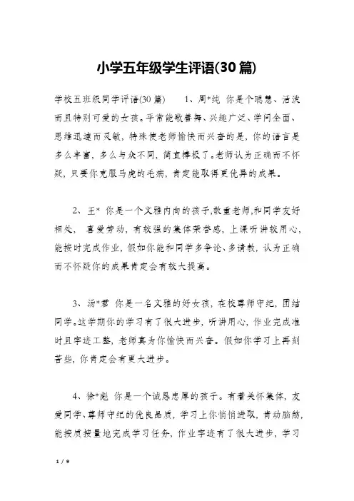 小学五年级学生评语(30篇)