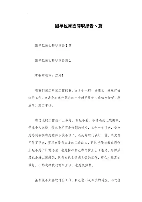 因单位原因辞职报告5篇