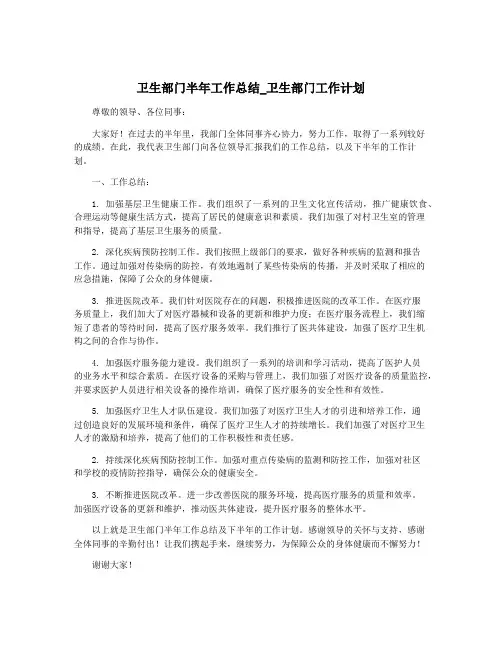 卫生部门半年工作总结_卫生部门工作计划