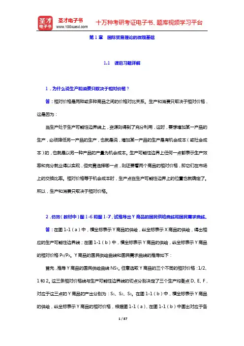 李坤望《国际经济学》(第4版)学习辅导书-第1~4章【圣才出品】