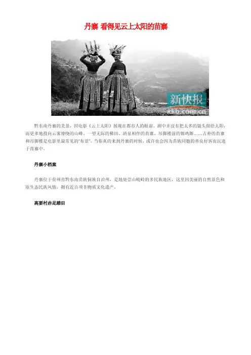 丹寨 看得见云上太阳的苗寨