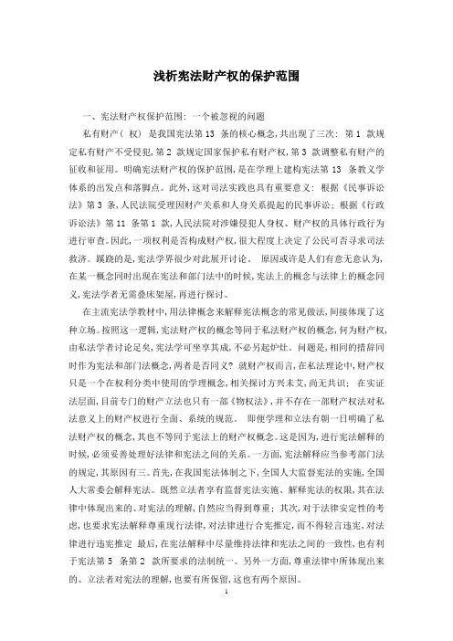 浅析宪法财产权的保护范围