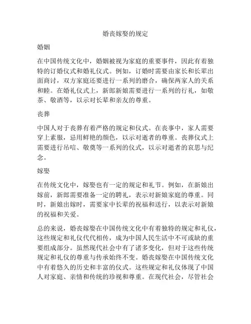 婚丧嫁娶的规定