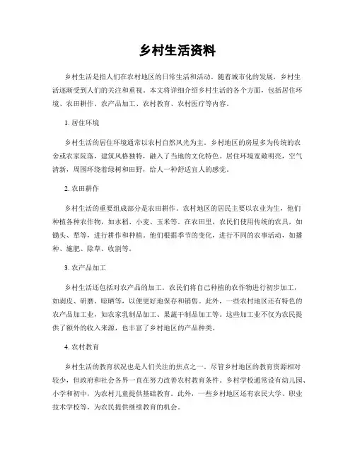 乡村生活资料