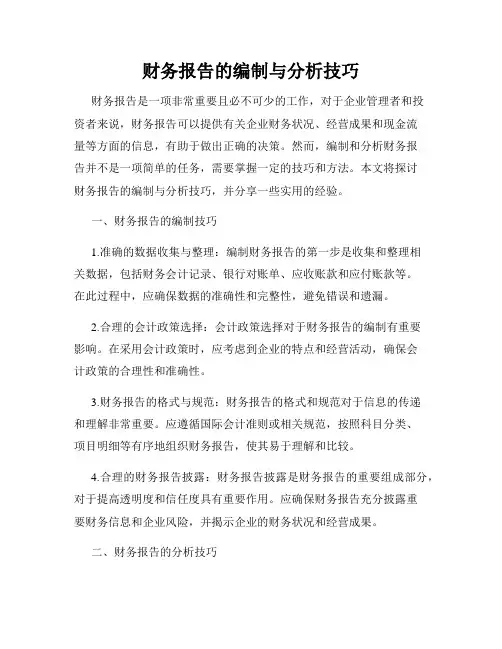 财务报告的编制与分析技巧