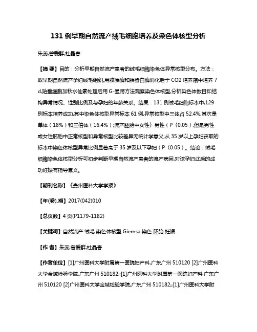 131例早期自然流产绒毛细胞培养及染色体核型分析