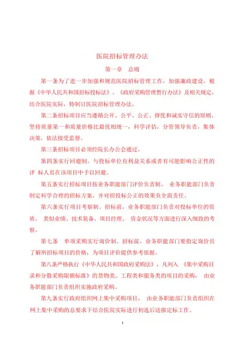 医院招标管理办法