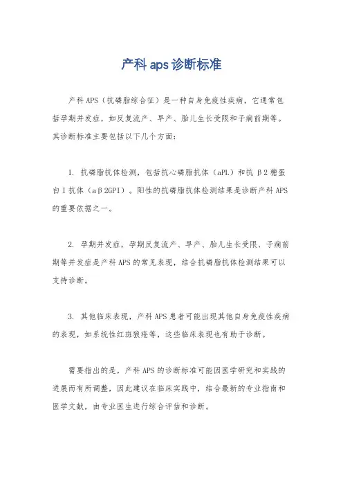 产科aps诊断标准