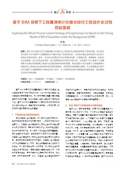 基于BIM背景下工程量清单计价模式探讨工程造价全过程控制策略
