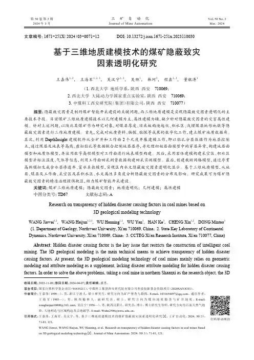 基于三维地质建模技术的煤矿隐蔽致灾因素透明化研究