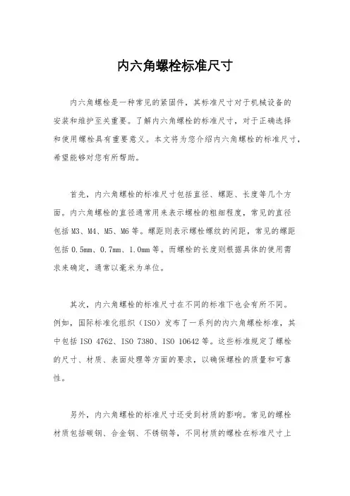 内六角螺栓标准尺寸