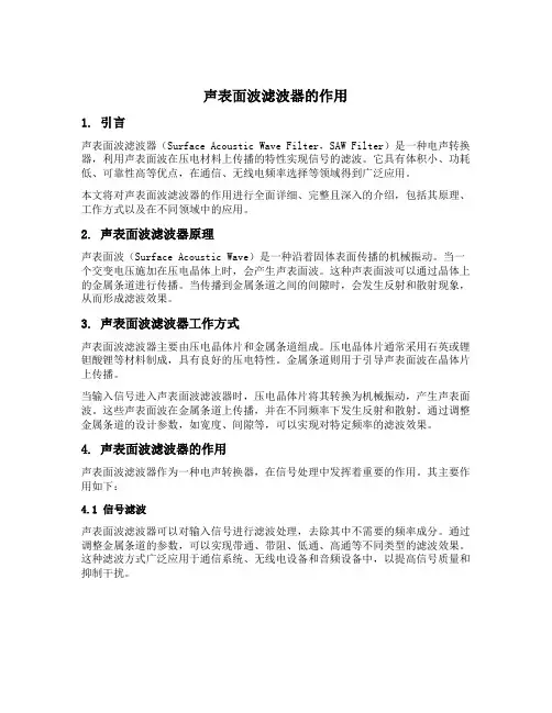 声表面波滤波器的作用