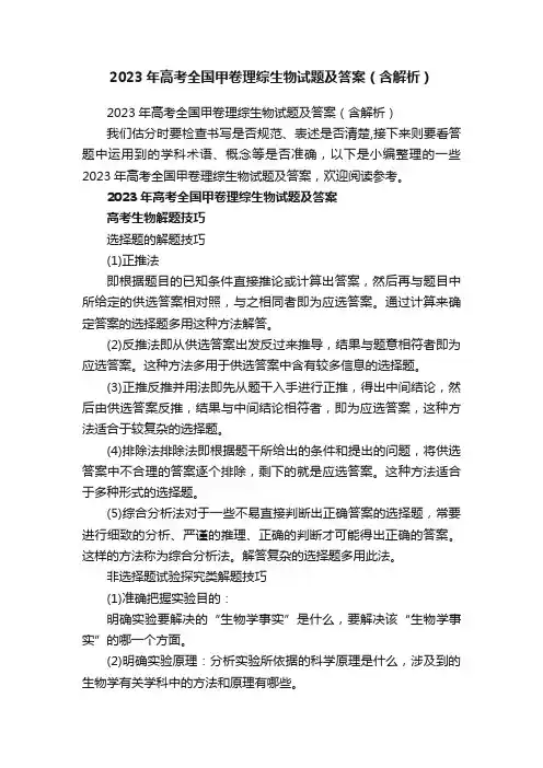 2023年高考全国甲卷理综生物试题及答案（含解析）