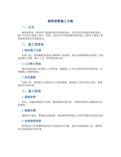 钢骨架管施工方案