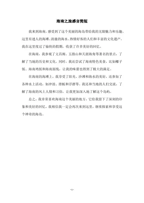 海南之旅感言简短