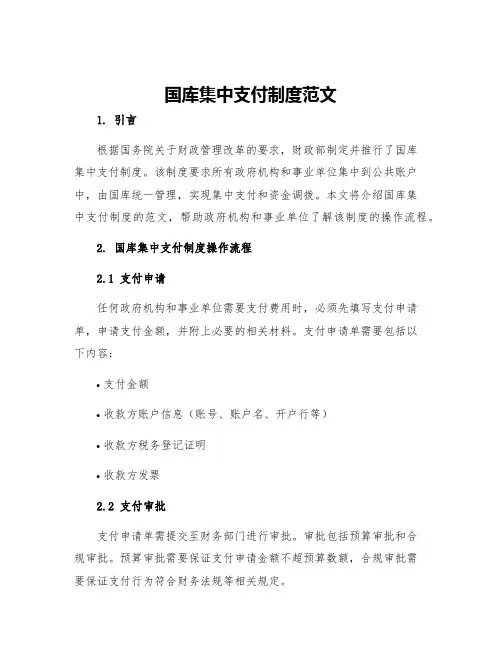 国库集中支付制度范文