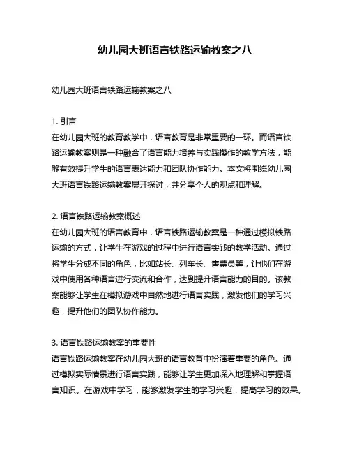 幼儿园大班语言铁路运输教案之八