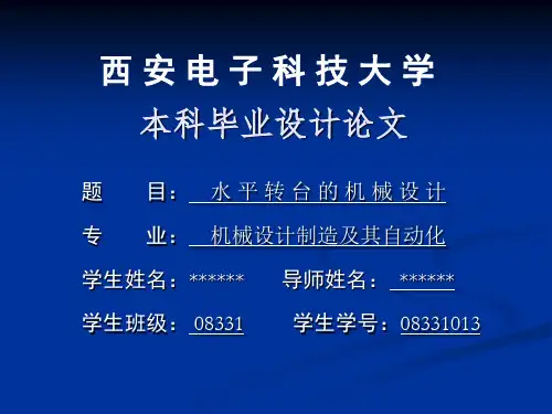 _水平转台的机械设计