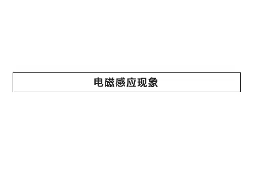 电磁感应现象   课件