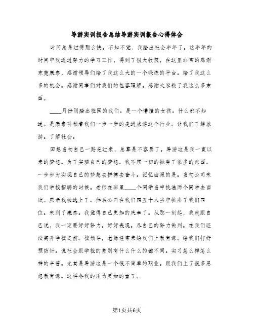 导游实训报告总结导游实训报告心得体会（2篇）