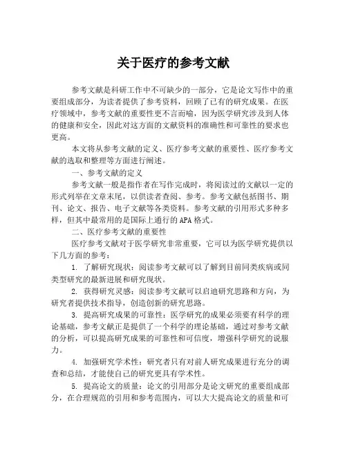 关于医疗的参考文献