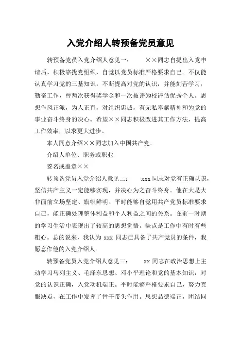 入党介绍人转预备党员意见
