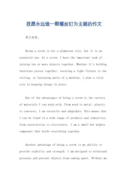 我愿永远做一颗螺丝钉为主题的作文