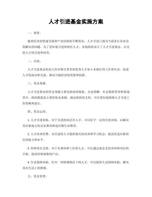 人才引进基金实施方案