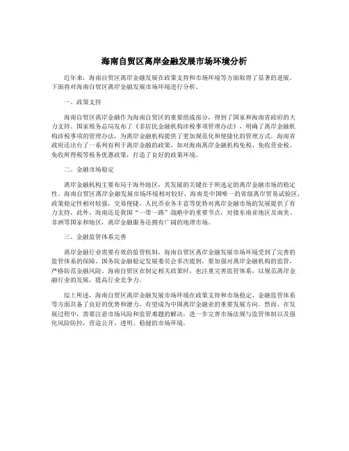海南自贸区离岸金融发展市场环境分析