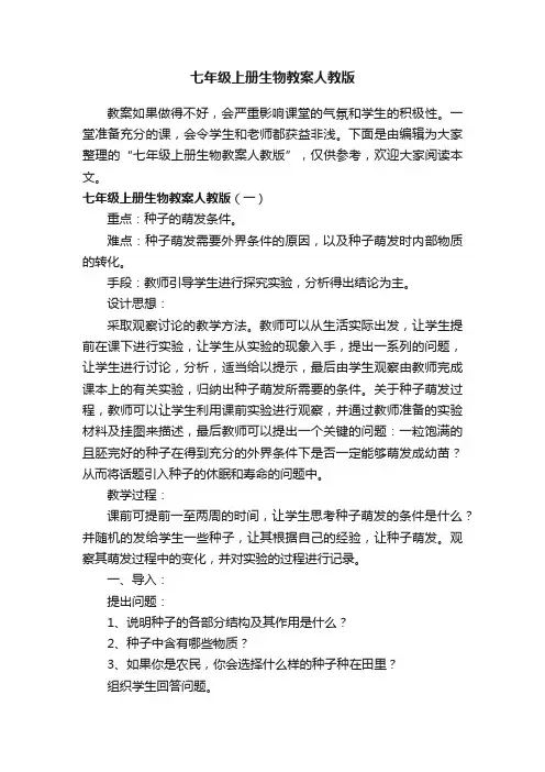 七年级上册生物教案人教版