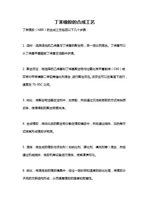 丁苯橡胶的合成工艺