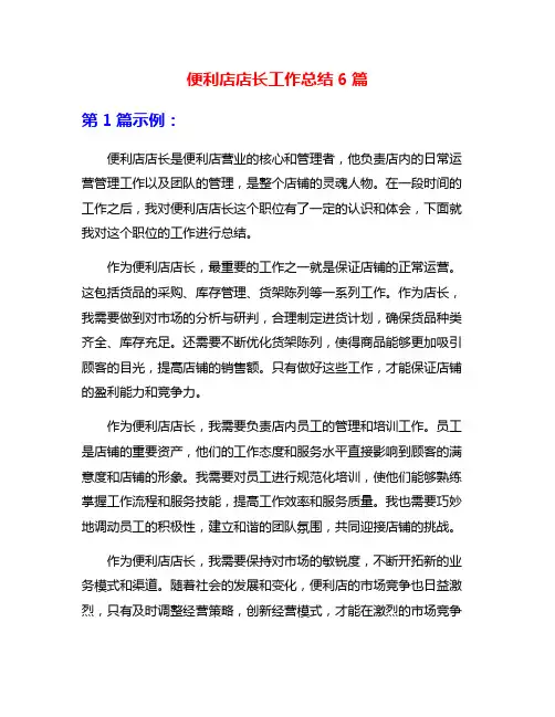 便利店店长工作总结6篇