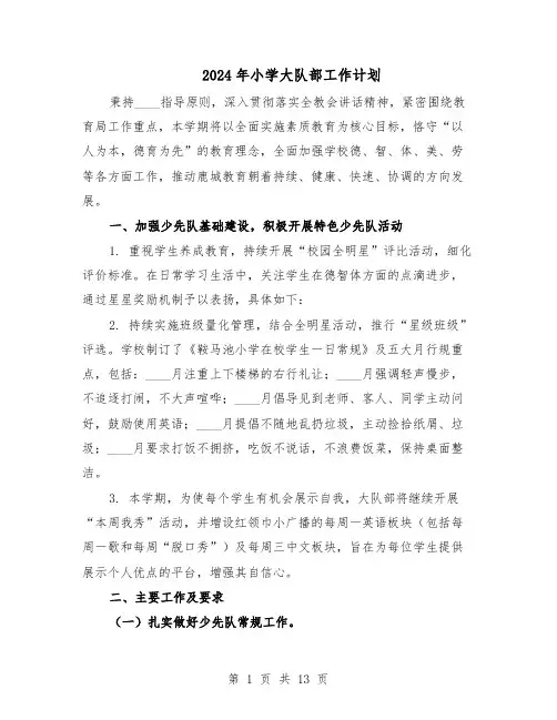 2024年小学大队部工作计划（五篇）