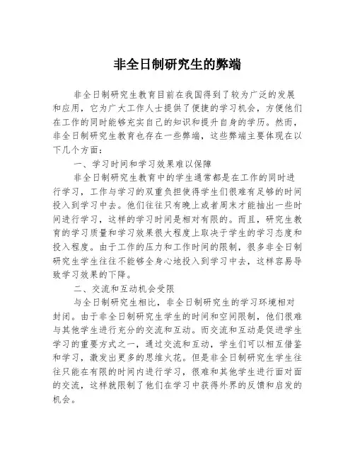 非全日制研究生的弊端