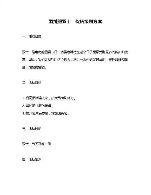 羽绒服双十二促销策划方案