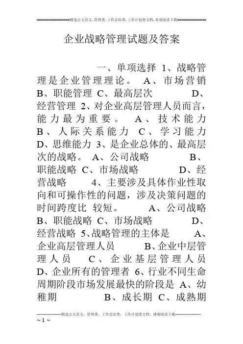 企业战略管理试题及答案