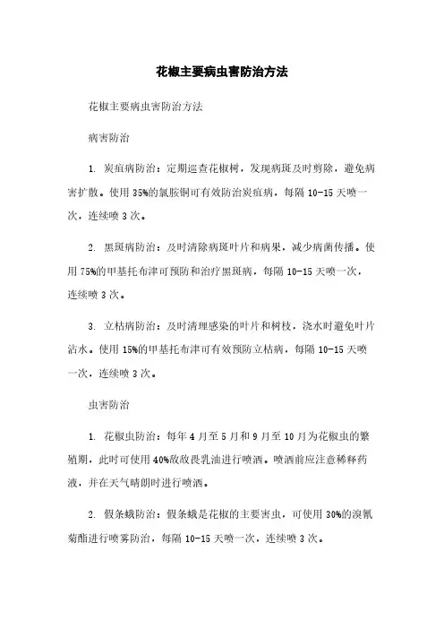花椒主要病虫害防治方法